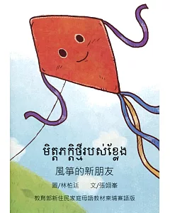 風箏的新朋友：柬埔寨語版