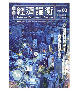 台灣經濟論衡季刊109年3月第十八卷一期