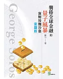 襲捲全球金融的量子風暴：貨幣投機沙皇索羅斯