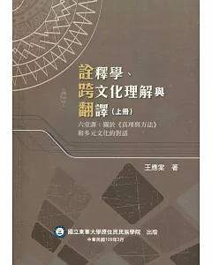 詮釋學、跨文化理解與翻譯(上冊)　六堂課：關於《真理與方法》和多元文化的對話