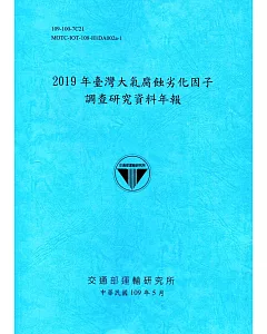 2019年臺灣大氣腐蝕劣化因子調查研究資料年報(109深藍)