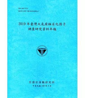 2019年臺灣大氣腐蝕劣化因子調查研究資料年報(109深藍)