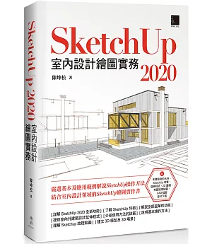 SketchUp 2020室內設計繪圖實務