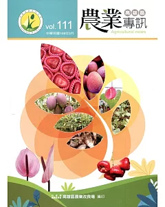 高雄區農業專訊(季刊)NO.111(109.03)