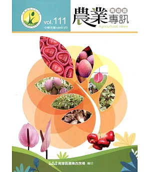 高雄區農業專訊(季刊)NO.111(109.03)