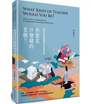 你想當什麼樣的老師？從科學傳播到經營教研