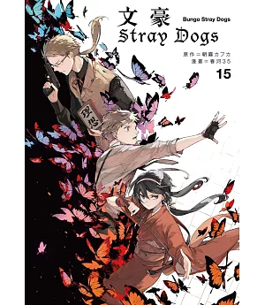 文豪Stray Dogs 15