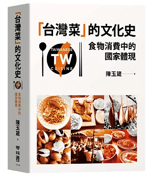 台灣菜 的文化史：食物消費中的國家體現