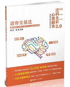 證券交易法：全彩心智圖表3.0 律師.司法特考.高普特考(保成)(三版)