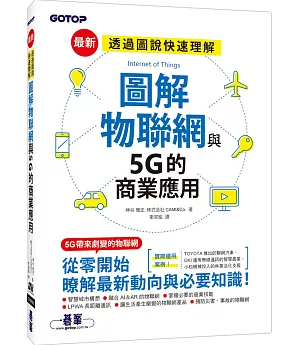 圖解物聯網與5G的商業應用