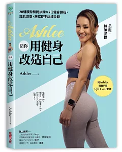 ashlee陪你用健身改造自己：20組背腰臀腿訓練×7日健身課程，增肌燃脂．居家徒手訓練攻略【附QR Code健身示範影片】