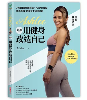 Ashlee陪你用健身改造自己：20組背腰臀腿訓練×7日健身課程，增肌燃脂．居家徒手訓練攻略【附QR Code健身示範影片】