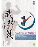 AutoCAD 2D 解題技巧 武功祕笈