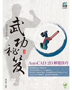 AutoCAD 2D 解題技巧 武功祕笈
