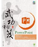 PowerPoint 武功祕笈