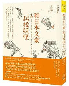 和日本文豪一起找妖怪（下冊）：雪女、神石、織布姥姥還有座敷童子……日本妖怪的神祕傳說