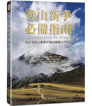 登山新手必備指南：為台灣登山量身打造的圖解入門百科