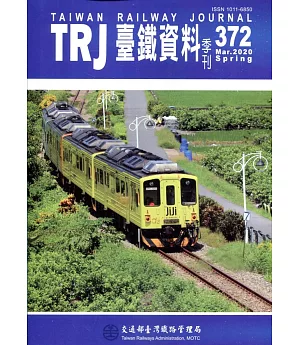 臺鐵資料季刊372-2020.03