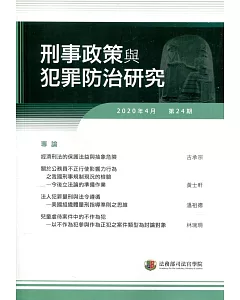 刑事政策與犯罪防治研究專刊第24期(2020.04)
