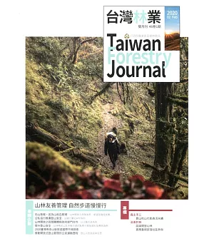 台灣林業46卷1期(2020.02)