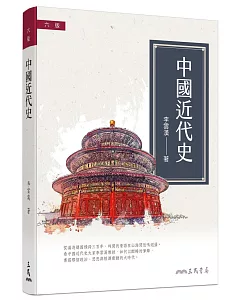 中國近代史(簡史)（六版）