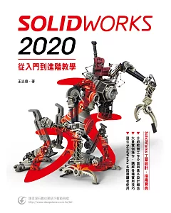 SolidWorks 2020入門到進階