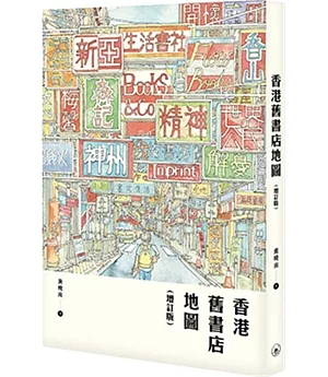 香港舊書店地圖（增訂版）