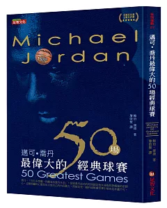 邁可．喬丹最偉大的50場經典球賽