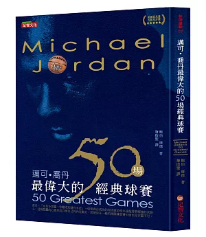邁可．喬丹最偉大的50場經典球賽