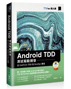 Android TDD 測試驅動開發：從UnitTest、TDD到DevOps實踐（iT邦幫忙鐵人賽系列書）