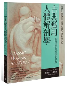 古典藝用人體解剖學：描繪人體形態、比例及動作的必備工具