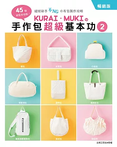 kurai．mukiの手作包超級基本功2(暢銷版)：45個紙型全收錄！縫紉新手不NGの布包製作攻略