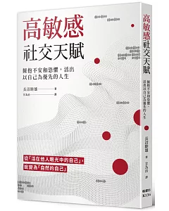 高敏感社交天賦：擁抱不安和恐懼，活出以自己為優先的人生：「敏感すぎていつも不安」なのは「HSP」かもしれません