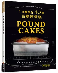 一個模具作40款百變磅蛋糕(暢銷版)