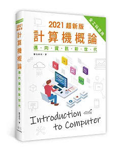 2021超新版計算機概論：邁向資訊新世代(全工科適用)