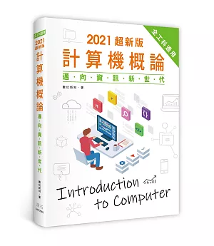 2021超新版計算機概論：邁向資訊新世代(全工科適用)