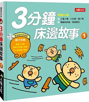 童話百科：3分鐘床邊故事(1)(新版)(附CD)