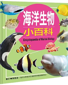 兒童百科：海洋生物小百科(典藏新版)