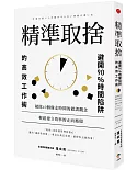 精準取捨：避開90％時間陷阱的高效工作術