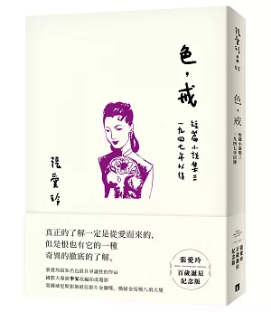 色，戒【張愛玲百歲誕辰紀念版】：短篇小說集三 1947年以後