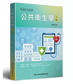 公共衛生學 (上)(修訂五版)