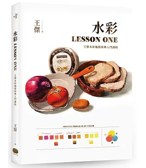 水彩LESSON ONE ：王傑水彩風格必學入門課程