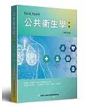 公共衛生學 (中)(修訂五版)