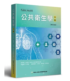 公共衛生學 (中)(修訂五版)