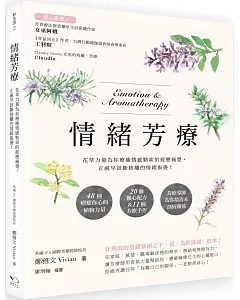 情緒芳療：花草力量伴你跨越情感勒索的疲憊痛楚，正視早該斷捨離的情緒振盪！