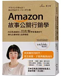 Amazon故事公關行銷學：向亞馬遜創辦人貝佐斯學習溝通技巧，優化企業和個人品牌價值