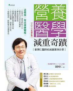 營養醫學減重奇蹟：劉博仁醫師的減重案例分享【2020年增訂版】