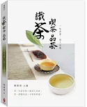 識茶 喫茶 品茶：一味清香，恆久流傳