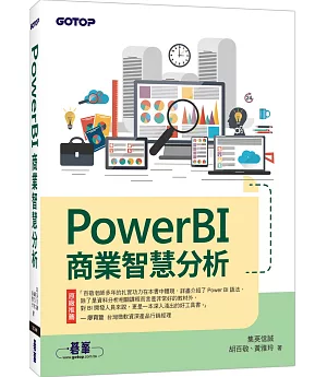 PowerBI商業智慧分析