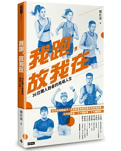 我跑，故我在：16位職人跑者的馬場人生